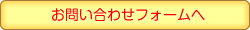 お問い合わせ・ご予約フォームへ